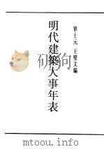 民国丛书 第5编 88 科学技术史类 明代建筑大事年表 第1编 宫殿 陵寝 苑囿 坛庙 1937 PDF电子版封面 单士元,王璧文编