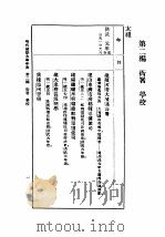 民国丛书 第5编 88 科学技术史类 明代建筑大事年表 第2编 衙署 学校 1937 PDF电子版封面 单士元,王璧文编