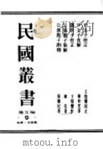 民国丛书  第5编  9  哲学·宗教类  尹文子校正（ PDF版）