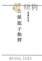 民国丛书  第5编  9  哲学·宗教类  公孙龙子斠释（ PDF版）