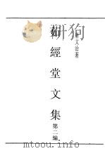 民国丛书  第5编  94  综合类  茹经堂文集  第2编（ PDF版）