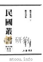 民国丛书  第4编  93  综合类  观堂集林  下（ PDF版）