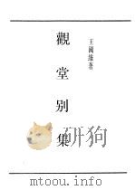 民国丛书  第4编  93  综合类  观堂集林（ PDF版）