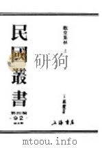 民国丛书  第4编  92  综合类  观堂集林  上（ PDF版）