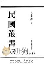 民国图书  第4编  53  方学类  文学大纲  上（ PDF版）