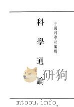 民国图书 第4编 88 科学技术史类 科学通论 1934 PDF电子版封面 中国科学社编辑