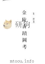 民国图书  第4编  87  历史·地理类  金陵古迹图考（ PDF版）
