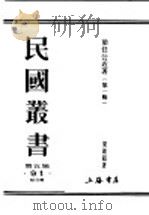 民国丛书  第5编  91  综合类  梁任公近著  上   1922  PDF电子版封面    梁启超著 