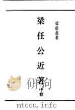 民国丛书 第5编 91 综合类 梁任公近著 中 1923 PDF电子版封面 梁启超著