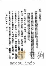 民国丛书  第5编  10  哲学·宗教类  孙子十家注  卷3（ PDF版）