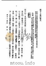 民国丛书  第5编  10  哲学·宗教类  孙子十家注  卷5（ PDF版）