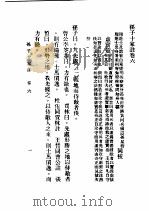民国丛书  第5编  10  哲学·宗教类  孙子十家注  卷6（ PDF版）