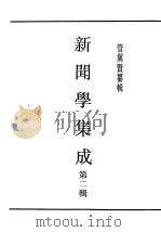 民国丛书 第4编 45 文化·教育·体育类 新闻学集成 第2辑 1943 PDF电子版封面 管翼贤纂辑