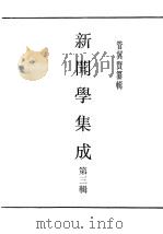 民国丛书 第4编 45 文化·教育·体育类 新闻学集成 第3辑 1943 PDF电子版封面 管翼贤纂辑