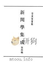 民国丛书 第4编 45 文化·教育·体育类 新闻学集成 第4辑 1943 PDF电子版封面 管翼贤纂辑