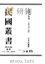 民国丛书 第4编 46 文化·教育·体育类 新闻学集成 第5辑 1943 PDF电子版封面 管翼贤纂辑