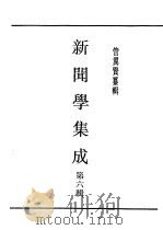民国丛书 第4编 46 文化·教育·体育类 新闻学集成 第6辑 1943 PDF电子版封面 管翼贤纂辑
