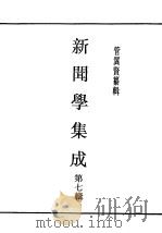 民国丛书 第4编 46 文化·教育·体育类 新闻学集成 第7辑 1943 PDF电子版封面 管翼贤纂辑