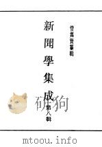 民国丛书 第4编 46 文化·教育·体育类 新闻学集成 第8辑 1943 PDF电子版封面 管翼贤纂辑