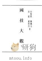 民国丛书 第4编 47 文化·教育·体育类 国技大观 下 1923 PDF电子版封面 唐豪,卢炜昌,向恺然,陈铁生著