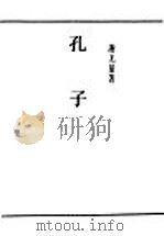 民国丛书  第4编  2  哲学·宗教类  孔子（ PDF版）