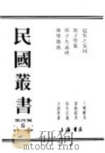 民国丛书 第4编 5 哲学·宗教类 儒墨之异同 1922.12 PDF电子版封面 王桐龄著