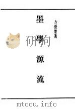 民国丛书 第4编 5 哲学·宗教类 墨学源流 上 1937 PDF电子版封面 方授楚著
