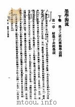 民国丛书 第4编 5 哲学·宗教类 墨学源流 下 1937 PDF电子版封面 方授楚著