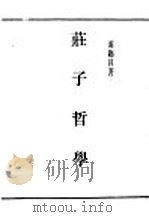 民国丛书  第4编  6  哲学·宗教类  壮子哲学（ PDF版）