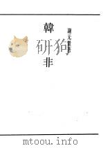 民国丛书 第4编 7 哲学·宗教类 韩非 1916 PDF电子版封面 谢无量著