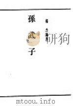 民国丛书  第4编  8  哲学·宗教类  孙武子（ PDF版）