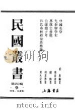民国丛书 第4编 9 哲学·宗教类 中国名学 1937 PDF电子版封面 虞愚编著