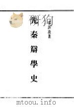 民国丛书 第4编 9 哲学·宗教类 先秦辩学史 1932 PDF电子版封面 郭湛波著