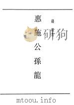 民国丛书 第4编 9 哲学·宗教类 惠施公孙龙 1931 PDF电子版封面 钱穆著