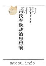 吕氏春秋政治思想论 1947 PDF电子版封面 黄大受著
