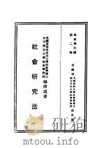 民国丛书 第4编 10 社会科学总类 社会学大纲 上 社会学研究法 1931 PDF电子版封面 杨开道著