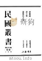 民国丛书  第4编  58  文学类  谈艺录（ PDF版）