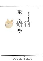 民国丛书  第4编  58  文学类  谈文学（ PDF版）