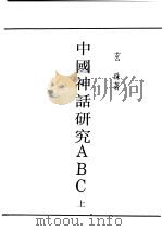 民国丛书 第4编 59 文学类 中国神话研究ABC 上 1929 PDF电子版封面 玄朱著