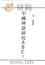 民国丛书 第4编 59 文学类 中国神话研究ABC 下 1929 PDF电子版封面 玄朱著