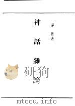民国丛书 第4编 59 文学类 神话杂论 1929 PDF电子版封面 茅盾著