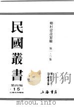 民国丛书 第4编 15 社会科学总类 乡村建设实验 第1集 1934 PDF电子版封面 乡村工作讨论会编
