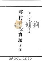 民国丛书 第4编 15 社会科学总类 乡村建设实验 第2集 1935 PDF电子版封面 乡村工作讨论会编