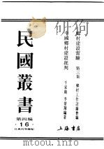 民国丛书  第4编  16  社会科学总类  乡村建设实验  第3集（ PDF版）