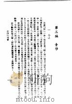 民国丛书 第4编 18 社会科学总类 帮 第3编 青帮 1946 PDF电子版封面 伟大法师编辑