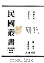 民国丛书 第4编 98 综合类 澄应文选 1937 PDF电子版封面 郑鲁著