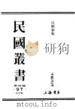民国丛书 第4编 97 综合类 汪精卫集 第1卷 1918 PDF电子版封面 汪精卫著