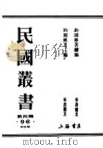 民国丛书  第4编  96  综合类  汪精卫集  约袁难著续编（ PDF版）