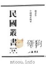 民国丛书 第4编 34 经济类 钱壮学 第1编 结论 1931 PDF电子版封面 施伯珩著