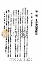 民国丛书 第4编 34 经济类 钱壮学 第2编 上海金融业概论 1931 PDF电子版封面 施伯珩著